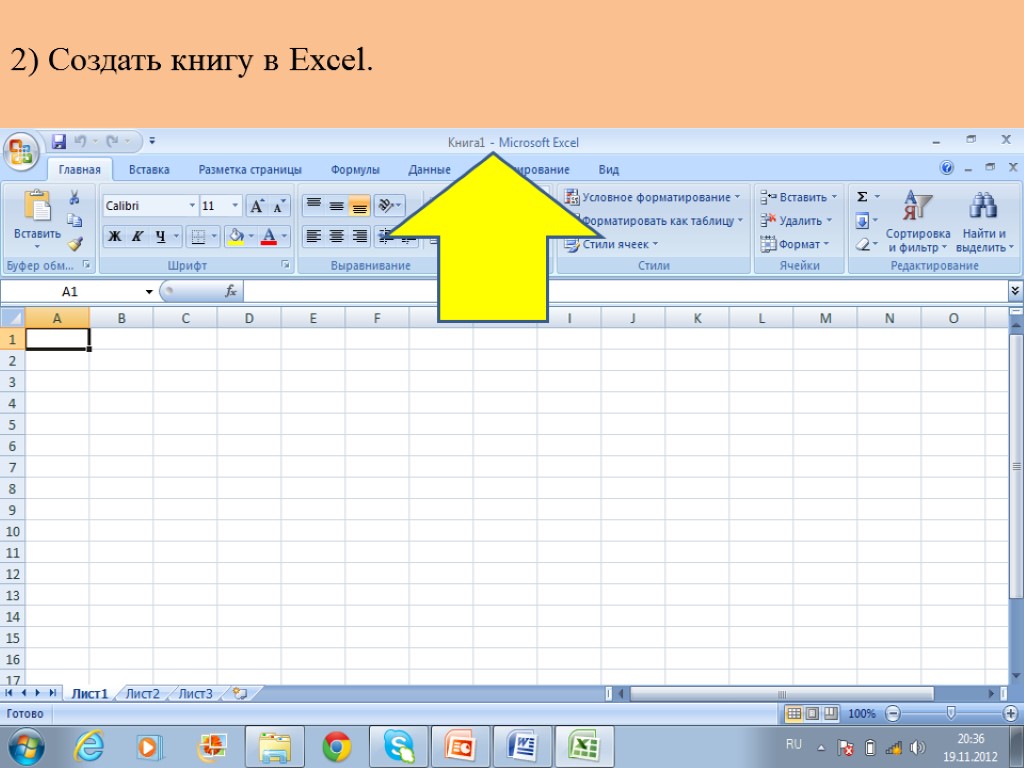 2) Создать книгу в Excel.